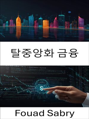 cover image of 탈중앙화 금융
